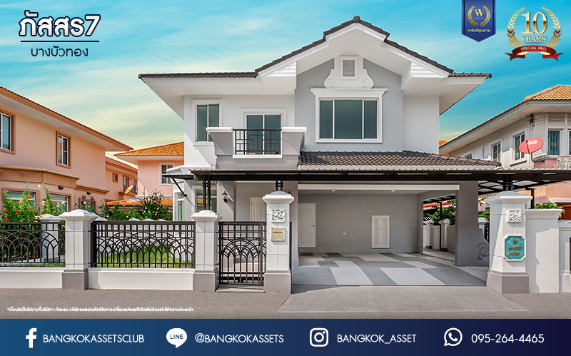 บ้านมือสองตกแต่งใหม่ ม.ภัสสร7 บางบัวทอง ติดถนนเมน! เนื้อที่ 59.3 ตร.ว. ฟังก์ชัน 3 ห้องนอน 3 ห้องน้ำ จอดรถได้ 2 คัน บนทำเลเดินทางสะดวก ติดถนนใหญ่ เพียง 400 ม. จากรถไฟฟ้าสถานีบางพลู ใกล้เซ็นทรัลเวสต์เกต